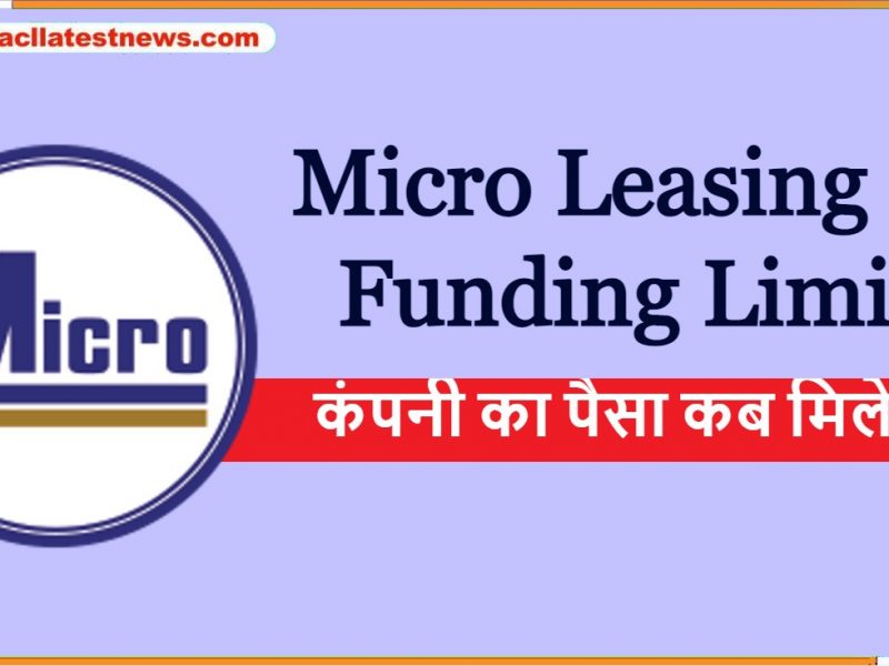 Micro Leasing and Funding Limited कंपनी का पैसा कब मिलेगा