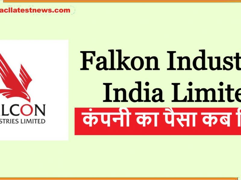 Falkon Industries India Limited कंपनी का पैसा कब मिलेगा