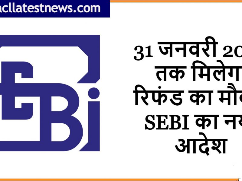 PACL Chit Fund Refund: निवेशकों के लिए बड़ी खुशखबरी, 31 जनवरी 2023 तक मिलेगा रिफंड का मौका, SEBI का नया आदेश